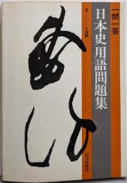 日本史用語問題集 : 一問一答