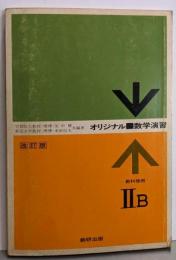 改訂版　オリジナル数学演習IIB　教科傍用