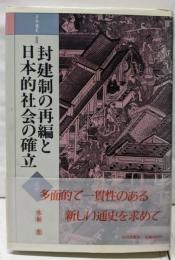封建制の再編と日本的社会の確立 日本通史 (2)