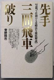 先手三間飛車破り: 急戦で仕掛ける攻略法を徹底解説