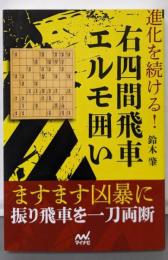 進化を続ける! 右四間飛車エルモ囲い(マイナビ将棋BOOKS)