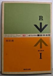 改訂版　オリジナル数学演習I　教科傍用　RED