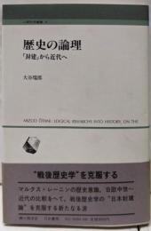 歴史の論理: 封建から近代へ (人間科学叢書 6)