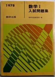 数学I入試問題集 1978年度版