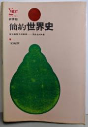 簡約 世界史 新課程<シグマベスト>