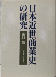 日本近世商業史の研究