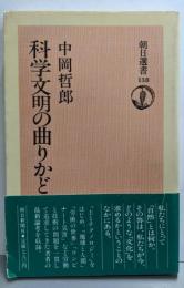科学文明の曲りかど (朝日選書)