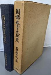 国語教育史研究 : 近代国語科教育の形成