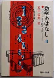 数学のはなし 2: コンピュータ時代と数