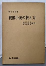 戦後小説の教え方<教え方双書 11>