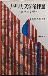アメリカ文学名作選 : 風土と文学