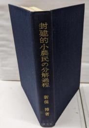 封建的小農民の分解過程 :近世西摂津菜種作地帯を中心に<日本史学研究双書>
