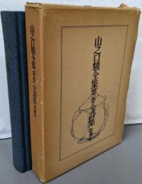山之口貘全集〈第1巻〉全詩集