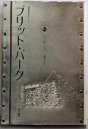 ブリット・パーク<海外純文学シリーズ 1>