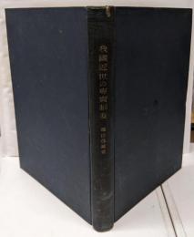我国近世の専売制度<日本経済史研究所研究叢書 ; 第1冊>