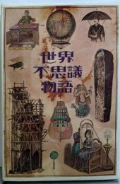 世界不思議物語