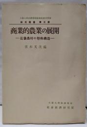 商業的農業の展開 : 近畿農村の特殊構造<研究叢書 ;第3冊>