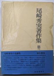 尾崎秀実著作集 第2巻