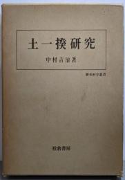 土一揆研究 (歴史科学叢書)