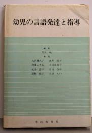 幼児の言語発達と指導