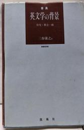 事典英文学の背景 : 住宅・教会・橋