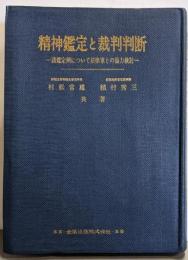 精神鑑定と裁判判断─諸鑑定例について法律家との協力検討