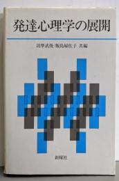 発達心理学の展開