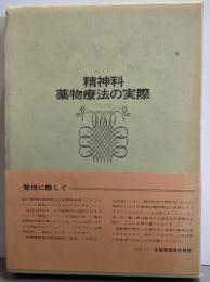 精神科薬物療法の実際