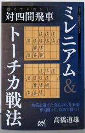 固めてドカン! 対四間飛車ミレニアム&トーチカ戦法(マイナビ将棋BOOKS)