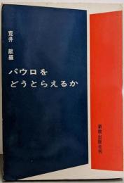 パウロをどうとらえるか