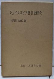 シェイクスピア批評史研究