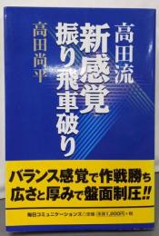 高田流新感覚振り飛車破り