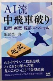 AI流 中飛車破り~旧型・新型・服部スペシャル(マイナビ将棋BOOKS)