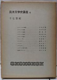 英米文学史講座〈第4巻〉十七世紀(1626-1700)