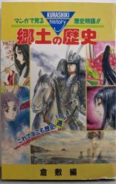マンガで見る歴史物語!! 郷土の歴史 倉敷編