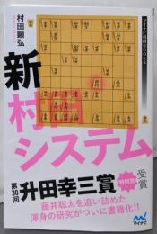 新村田システム (マイナビ将棋BOOKS)
