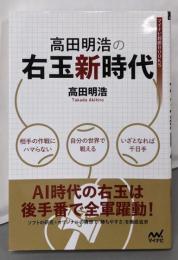 高田明浩の右玉新時代 (マイナビ将棋BOOKS)