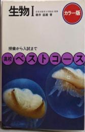 カラー版　生物I（高校ベストコース）