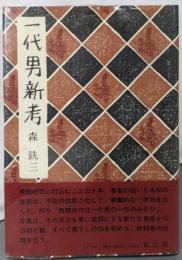 一代男新考