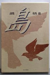 島─詩集