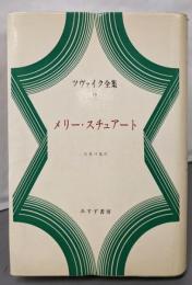 ツヴァイク全集 18