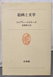 絵画と文学 (1980年) (白水叢書〈48〉)