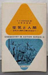 空気と人間─古代から現代工業化社会まで (1972年)(Chemistry in actionseries〈6〉)