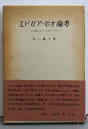 エドガア・ポオ論考 :芥川竜之介とエドガア・ポオ<東京女子大学学会研究叢書 5>