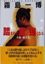 踏まれた麦は強くなる: 辛抱・値千金