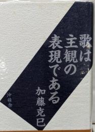 歌は主観の表現である