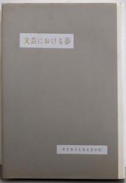 文芸における夢 : 共立女子大学文芸学部創設四十周年記念論集