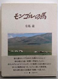 モンゴルの馬 : 詩集