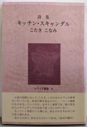 キッチン・スキャンダル : 詩集<レアリテ叢書 9>