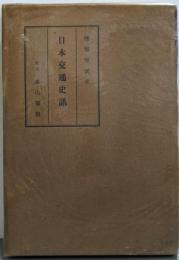 日本交通史話